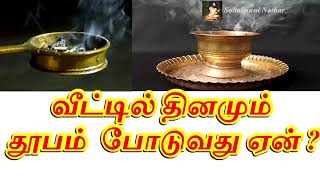 வீட்டில் தினமும் தூபம் போடுவது ஏன்? - Sattaimuni Nathar