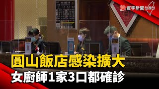 圓山飯店感染擴大 女廚師1家3口都確診@globalnewstw