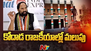 Tcongress : ఎన్నికల వేళ కాంగ్రెస్ లోకి వలసలు | Uttam Kumar Reddy | Special Report | Ntv