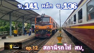 EP.85/65 (ep.12) ขบวนรถเร็ว 141 หลีก ขบวนรถเร็ว 136 ที่สถานีรถไฟสำโรงทาบ