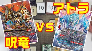 【呪竜 VS アトラ】神バディファイト (Curse Dragon VS Athora BUDDYFIGHT ACE)