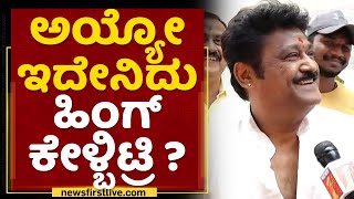 Jaggesh : ಅಯ್ಯೋ ಇದೇನಿದು ಹಿಂಗ್​ ಕೇಳ್ಬಿಟ್ರಿ? Rajya Sabha Election | NewsFirst Kannada