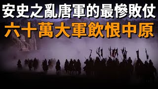 安史之亂唐軍的最慘敗仗，九大節度使飲恨中原，六十萬大軍灰飛煙滅