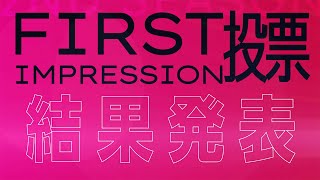 「FIRST IMPRESSION投票」結果発表【VS AMBIVALENZ】