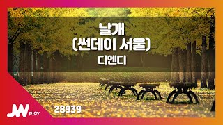 [JW노래방] 날개(썬데이 서울) / 디엔디 / JW Karaoke