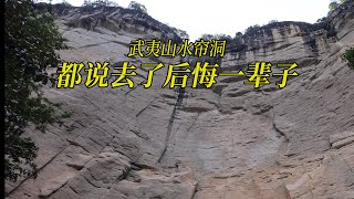 环游中国25天，5A级景区武夷山大红袍至水帘洞路线，好不好玩？别人都说不去后悔，去了后悔一辈子。真的是这样吗？走了4.5公里，累的脚都不属于自己，我才看到了真相！