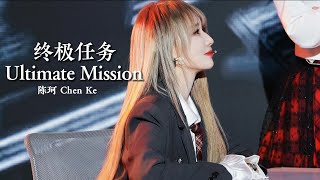 [ENGSUB-CC] [20231231] 终极任务 Ultimate Mission - GNZ48陈珂 Chen Ke FOCUS | GNZ48 '星河与你' 答谢公演