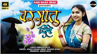 New Adivasi song | आदिवासी गीत | वरसातु दीही barsat Dihi | Subhash valvi \u0026 Akash vasave | monsoon |