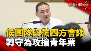 備戰2024！侯團隊與黨四方會談 轉守為攻搶青年票｜#寰宇新聞 @globalnewstw