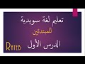 تعليم لغة سويدية للمبتدئين الدرس الأول