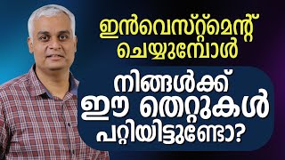 ഇൻവെസ്റ്റ്മെന്റ് ചെയ്യുമ്പോൾ നിങ്ങൾക്ക് ഈ തെറ്റുകൾ പറ്റിയിട്ടുണ്ടോ?  | Investing Mistakes