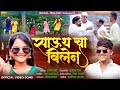 Video_Song 🔥 SOUTH CHA VILLAIN | साऊथ चा विलेन | Rani Maske | Ashish Shinde | Payal mane Adi Rokde