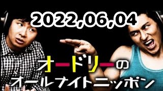 2022,06,04 オードリーのオールナイトニッポン