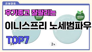 후기좋고 잘팔리는 이니스프리 노세범파우더 추천 TOP7  (가격,후기,비교)