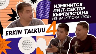 #ErkinTalkuu: ИЗМЕНИТСЯ ли IT-сектор КЫРГЫЗСТАНА с ПРИЕЗДОМ РОССИЙСКИХ специалистов?