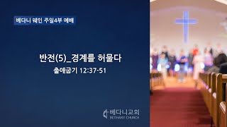 2021년 05월 02일 베다니교회 주일4부 예배 (웨인)