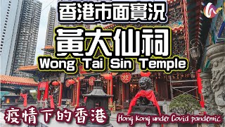 【疫情下的香港】4K 黃大仙祠實況｜善信祭拜之心不減｜Hong Kong Under Covid Pandemic: Wong Tai Sin Temple｜Walking Tour