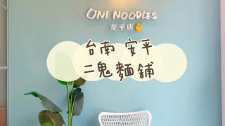 《喵豬去哪吃164》台南 安平｜🌿網美文青風格麻辣麵店｜二鬼麵舖🍜oni noodles