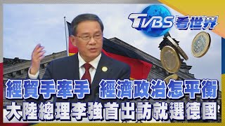 【TVBS看世界精華版】大陸總理李強首出訪就選德國 經貿手牽手 經濟政治怎平衡｜TVBS新聞 @TVBSNEWS02