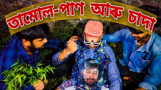 তামোল-পাণ আৰু চাদা || kamur buddies||coming soon