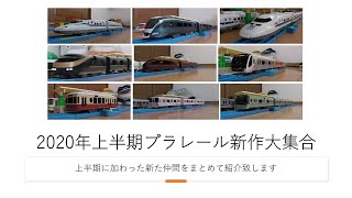 プラレール電車鉄道博物館特別編2020年上半期新作大集合編~サフィール踊り子＆近鉄特急ひのとりなど一挙にお届け致します。