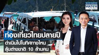 ท่องเที่ยวไทยปลายปีดำเนินไปในทิศทางไหน ลุ้นต่างชาติ 10 ล้านคน | BUSINESS WATCH | 02-10-65 (FULL)