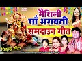 मैथिली माँ भगवती समदाउन गीत मैथिली top 10 देवी विदाई गीत maithili bhagwati vidai geet devi geet