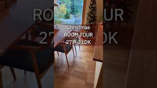 狭い家27坪│平屋ルームツアー│クリスマスインテリア│シンプルライフ│ミニマリスト #roomtour  #暮らし #shorts