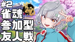 【雀魂参加型 #2】麻雀系VTuberによる雀魂参加型友人戦【新人Vtuber】