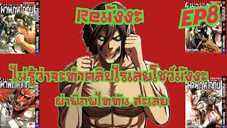 รีวิวหนังสือมังงะ​ Attack On Titan ผ่าพิภพไททัน | Reมังงะ​ EP8