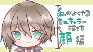 私的ミニキャラ描き方講座 髪型ざっくり正面斜め真横編
