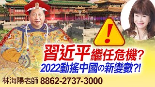 林海陽 預言提點 習近平繼任危機? 2022動搖中國的新變數?! 20210908