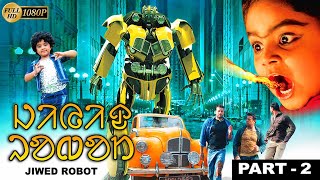 Jewid Robot 2 | Ramya Krishna | Sangeetha | Kaveri | Baby Nidha | Riyaz | Echo Santali Movie \u0026 Songs