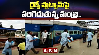 రైల్వే ప్లాట్ఫామ్ పై పరిగెడుతున్న మంత్రి.. | Minister Running To Catch The Train || ABN Digital