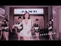 張靚穎《大膽》mv