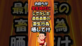 お前らが学生時代にしでかした最低最悪の畜生行為晒してけ【2ch面白いスレ】