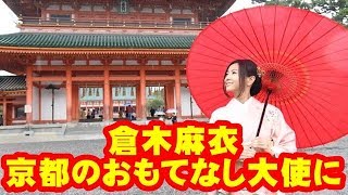 倉木麻衣、京都のおもてなし大使に就任