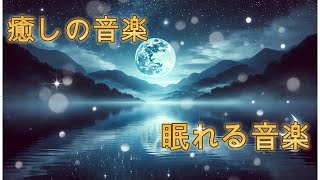 【超熟睡・ストレス解消】癒しの睡眠音楽 ⑥🌿 Relaxing Sleep Music |深い睡眠、ストレス解消、癒しの音楽【爆睡】「眠れる音楽」sleepy music　soothing music