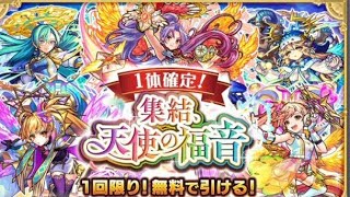 ｢モンスト｣集結、天使の福音 無料で引いてみた！｢第2天使一体確定｣