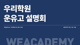 [우리학원] 231228 운유고 신입생 입시설명회