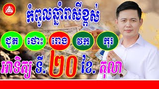 កំពូលឆ្នាំរាសីខ្ពស់ ថ្ងៃអាទិត្យ ទី20 ខែតុលា | លោកគ្រូមហាជុំ | Khmer daily horoscope