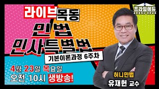 [프라임에듀_목동] 민법 및 민사특별법 유재헌 교수 - 기본이론 7주차