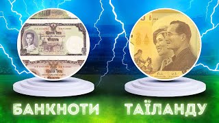 Таїландські банкноти, які змінять ваше уявлення про гроші