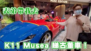 表弟帶我去K11 Musea 睇古董車！