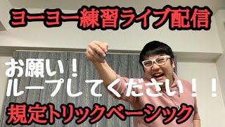 ボヨンボヨン練習配信『規定トリックベーシック部門』お願い！ループしてください！