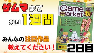 【雑談】二日目もゲムマ秋まで残り一週間！カタログ眺めて色々探すよ！【エレクリ放送局172】