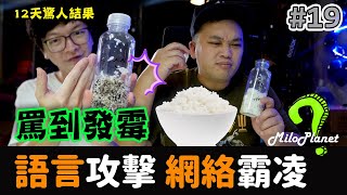 [網絡實測] 語言攻擊🤬很可怕！憂鬱症😵‍💫！12天驚人結果🔥 | 正能量😇 ft. @AhyaSteadyGang   🧪無聊小實驗V19