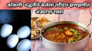 कोकणी  पद्धतीने केलेला तर्रीदार झणझणीत #अंड्याचा_रस्सा| #Egg_curry_in_marathi| #अंड्याचं_कालवण |