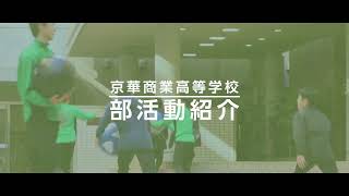 京華商業 部活紹介