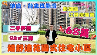 肇慶龍光玖龍灣｜鼎湖區舒適江景房源推薦｜98㎡精裝三房，全新未入住單位｜業主蝕本放售，僅需68萬